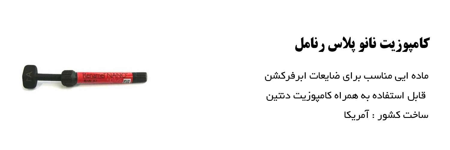کامپوزیت نانو پلاس کازمادنت