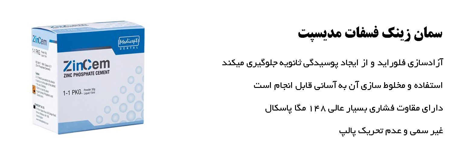 سمان زینک فسفات مدیسپت